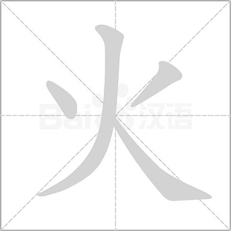 火字邊|火部首所有汉字